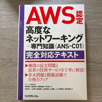 AWS 공인 고급 네트워킹 전문 지식(ANS-C01) 완전 대응 텍스트