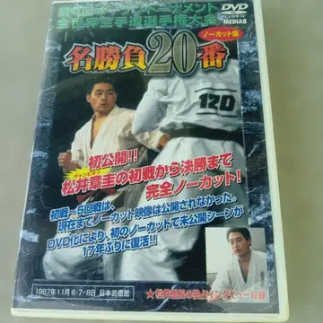 극진 가라데 제4회 세계 대회 명승부 20선