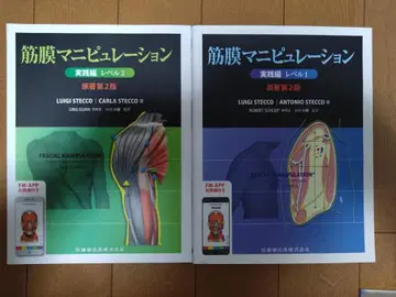 근막 마니퓰레이션 원저 제2판 실천편 레벨1 & 실천편 레벨2