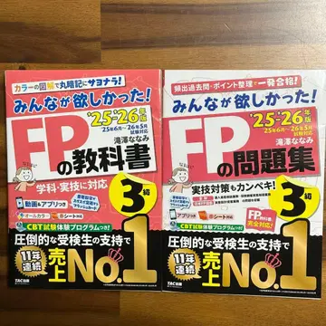 2025 2026년판 모두가 원했던! FP 교과서 & 문제집 3급