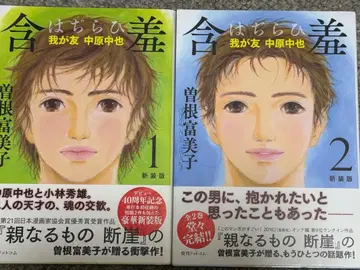 구하기 어렵고 새상품급! 하지라히 나의 친구 나카하라 추야 1 신장판