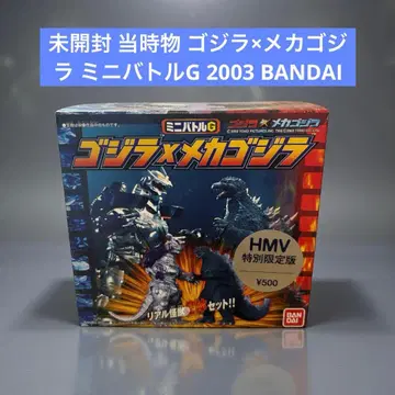 미개봉 당시 물건 고질라 x 메카고질라 미니 배틀G 2003 BANDAI