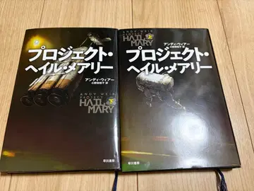 프로젝트 헤일 메리 하야카와 서점판 상하의