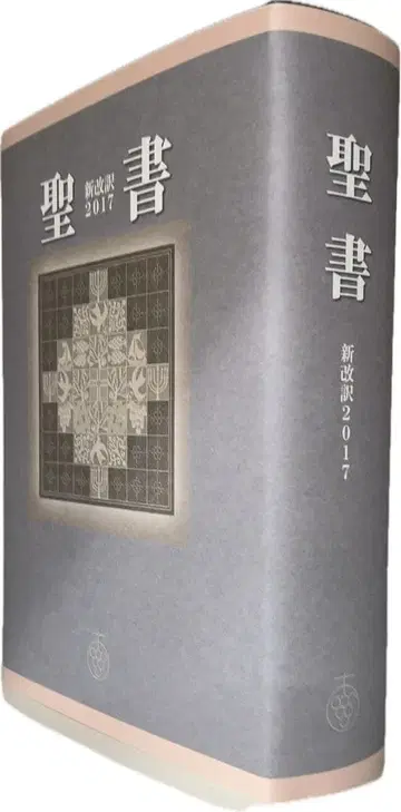 성경 신개역 대형판 2017 무각주 주해본