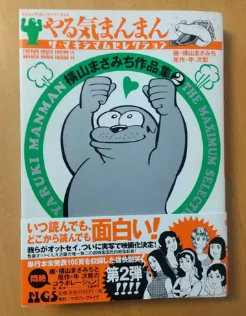 의욕만만 제2권 요코야마 마사미치