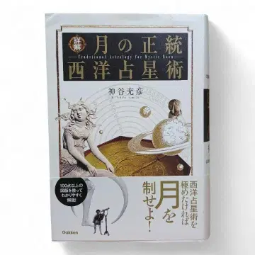 상세 해설 달의 정통 서양 점성술 아스펙트 조견표 포함 카미야 미츠히코