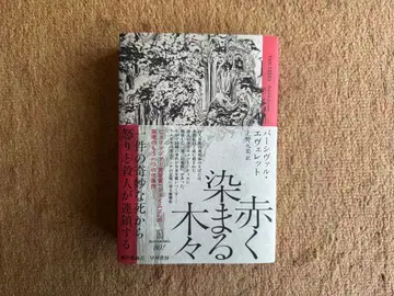 붉게 물드는 나무들 퍼시벌 에베레트 하야카와 서점