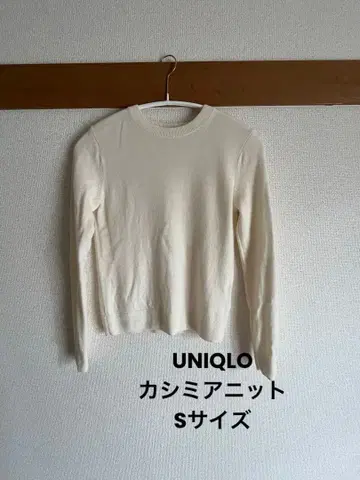 UNIQLO 캐시미어 니트 S 사이즈 화이트