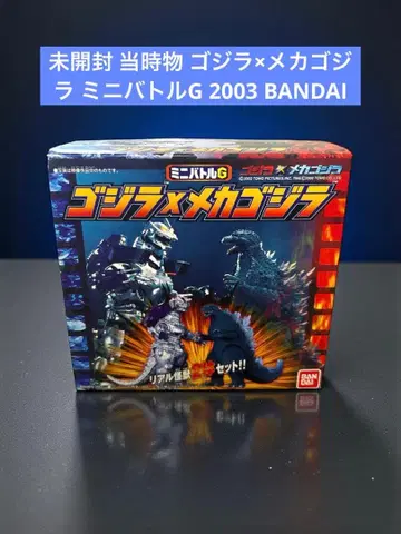 미개봉 당시 물건 고질라 x 메카고질라 미니 배틀G 2003 BANDAI