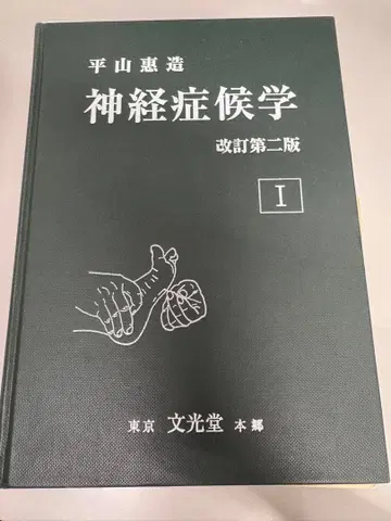 [재단 완료] 신경증후학 개정 제2판 I