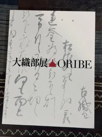 대직부전 후루타 오리베 400주기 ORIBE