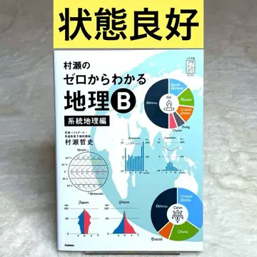 무라세의 제로에서 이해하는 지리 B 계통 지리편