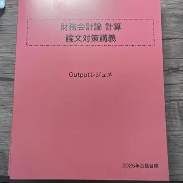 재무회계론 계산 논문 대책 강의 2025년 합격 목표
