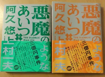 악마 같은 녀석 상하의 세트 아쿠 유 / 카미무라 카즈오