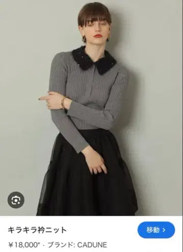 새상품, 택 포함 CADUNE 반짝이는 카라 니트 2025AW