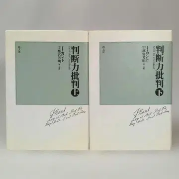 판단력 비판 상하권 세트 칸트 우쓰노미야 요시아키 역주 이문사