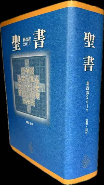 성경 신개역 2017 대형 스탠다드 참조 주석 포함