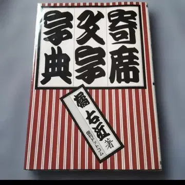 타치바나 우콘 요세모지 사전