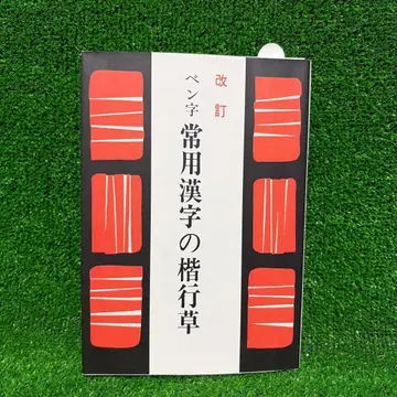 펜글씨 상용 한자 해서 행서 초서 에모리 켄지