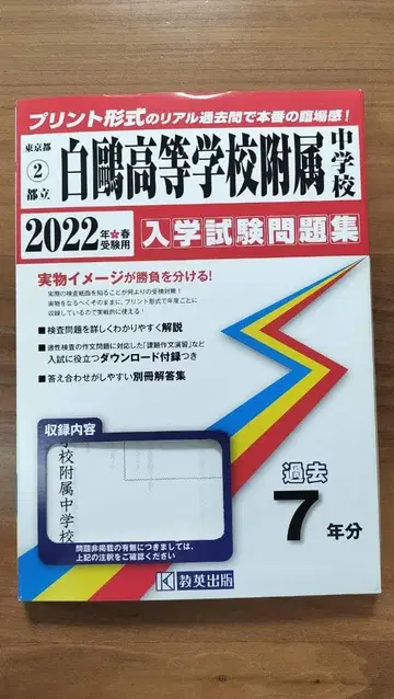 하쿠오 고등학교 부속 중학교 2022 입학 시험 문제집 (과거 7년분)
