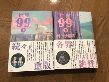 세계 99 상하권 무라타 사야카