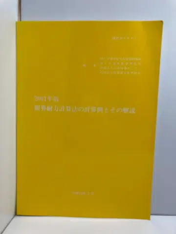 한계내력계산법의 계산 예와 해설: 강습회 텍스트 (2001년판)