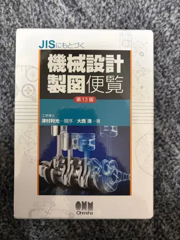 최신판 JIS에 기반한 기계 설계 제도 편람 제13판