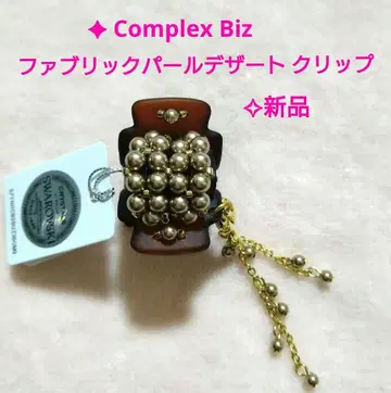 [새상품] 컴플렉스 비즈 패브릭 펄 디저트 클립 브라운