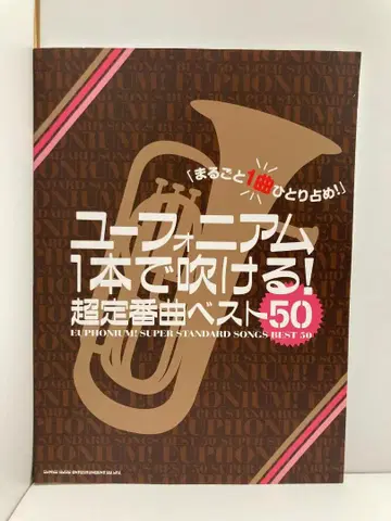 유포니움 1권으로 연주 가능! 초 스테디셀러 명곡 베스트 50