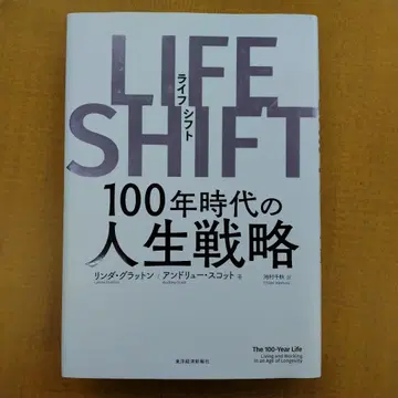LIFE SHIFT 100년 시대의 인생 전략