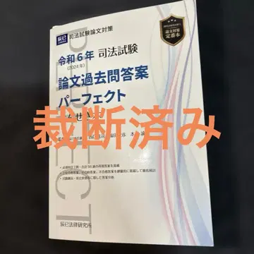 레이와 6년 사법시험 논문 기출문제 답안 퍼펙트 분석 도서 타츠미