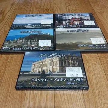 음악의 꿈 기행 DVD 5매 세트