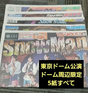 Snow Man 도쿄돔 공연 돔 주변 한정판 특별 일면 신문 12/24