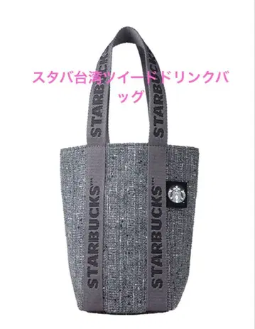 스타벅스 대만 STARBUCKS 2025 트위드 드링크 백