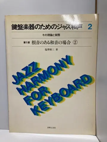 건반 악기를 위한 재즈 화성 (2) 이론과 실제