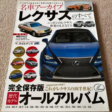 [배송비 포함] 명차 아카이브 렉서스의 모든 것