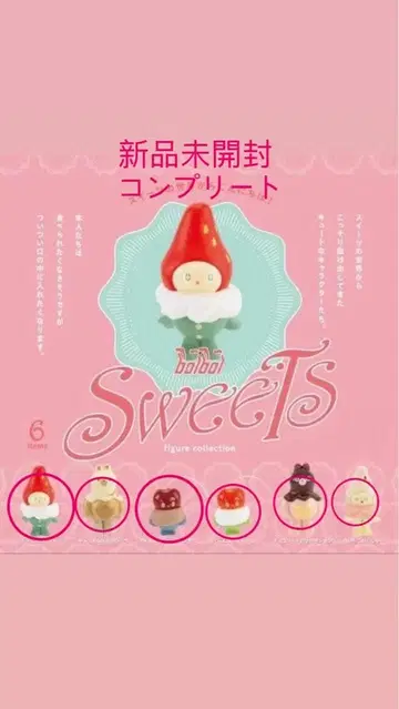 [ 미개봉 새상품 ] boiboi 스위트 피규어 컬렉션 ( 컴플리트 )