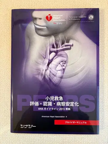 PEARS 프로바이더 매뉴얼 AHA 가이드라인 2015 준수