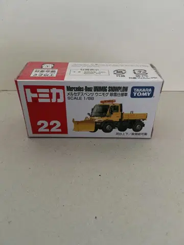 토미카 벤츠 유니목 제설 사양차