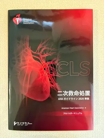 ACLS 프로바이더 매뉴얼 AHA 가이드라인 2020 준수