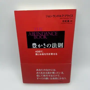 풍요의 법칙 40일 만에 부와 돈을 끌어당기는 오비 포함 초판 새상품급