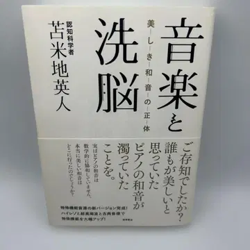 음악과 세뇌 아름다운 화음의 정체 오비 포함 초판본