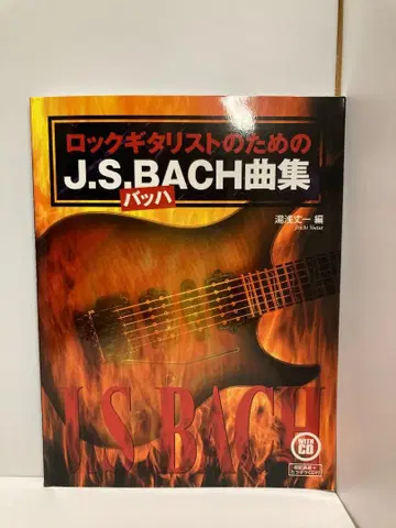 기타 솔로 락 기타리스트를 위한 J.S. 바흐 곡집