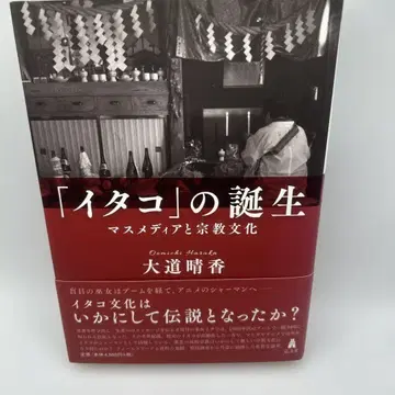 [이타코]의 탄생 마스미디어와 종교문화 오비 포함 초판본