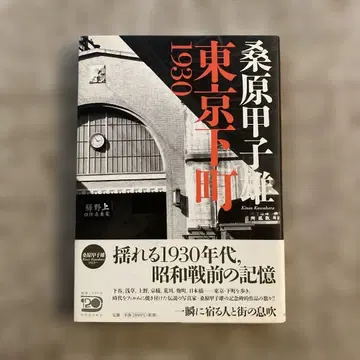 쿠와바라 코시오 [ 도쿄 시타마치 1930 ]