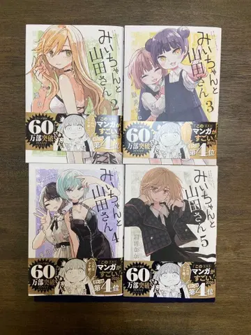 미이와 야마다 씨 2-5권 4책 세트 묶음 판매