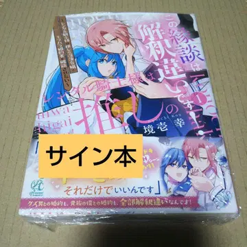 [ 사인 도서 ] 이 혼담은 해석 오류입니다!