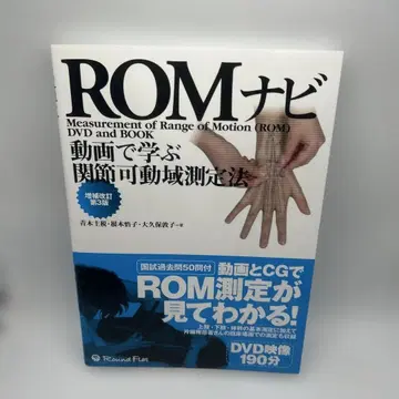 ROM 내비 동영상으로 배우는 관절 가동 범위 측정법 증보 개정 제3판