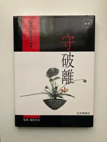 수파리 이케노보 센에이 감수 일본화도사 시바타 히데오 입화작품집