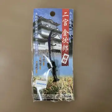 니노미야 킨지로 놋쇠 스트랩 포함 피규어